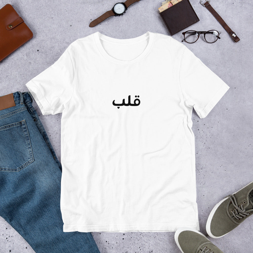 Minimal Arabic “Qalb” Calligraphy T-Shirt – Elegant Heart Design – Unisex Islamic Tee – Modest Graphic Shirt